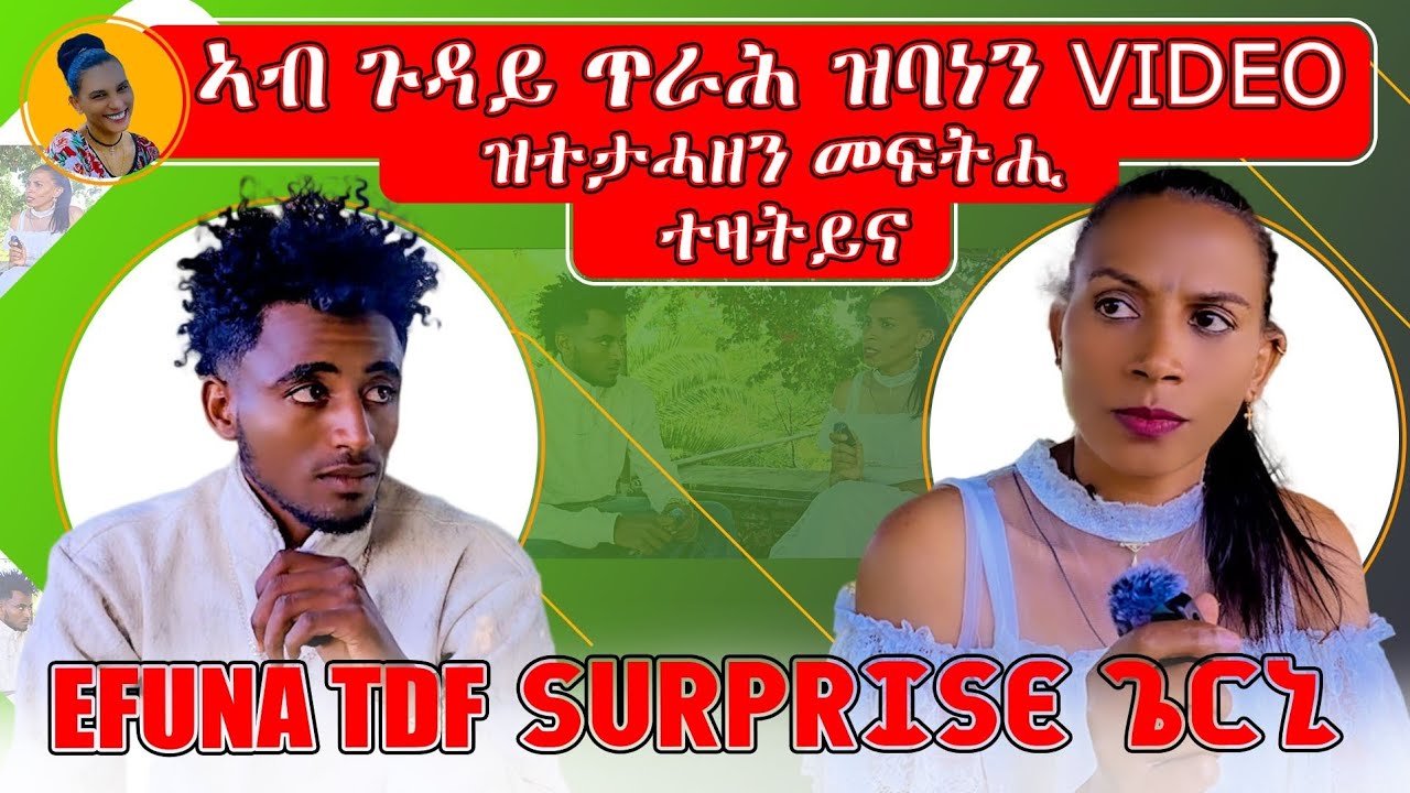 ኣብ ጉዳይ ጥራሕ ዝባነን Video ዝወፅ ፃንሒት ምስ Efuna Tdf |መቡ ዩቲዩብ |Mebu YouTube 