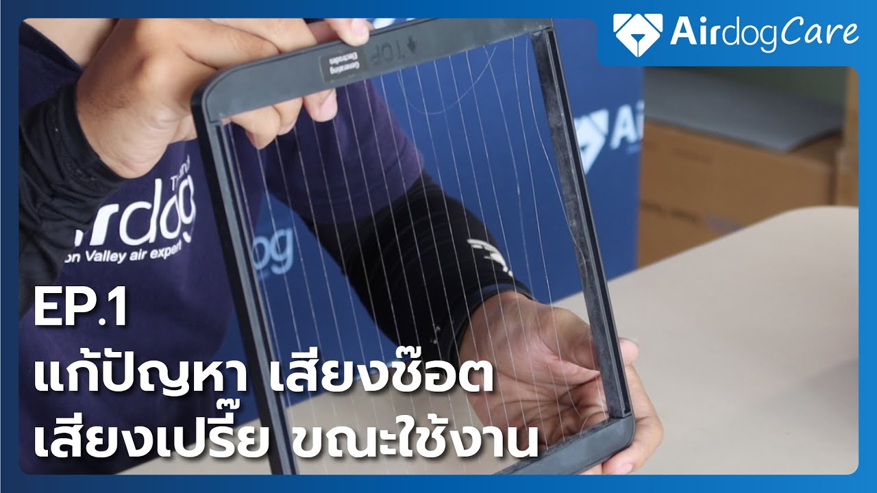 Airdog Care EP.1 แก้ปัญหาเสียงช๊อต เสียงเปรี๊ยะ เมื่อเปิดเครื่องฟอก