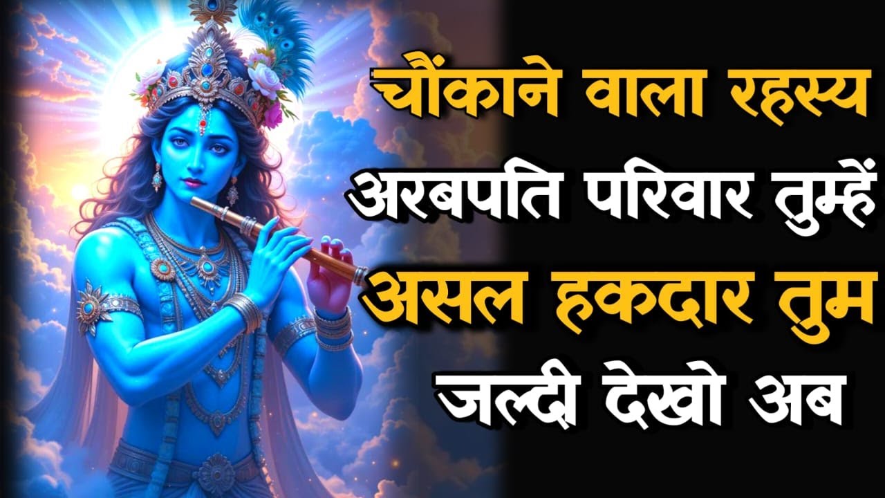 ||मेरे प्रिय || चौंकाने वाला रहस्य उजागर एक अरबपति परिवार तुमको खोज... lordKrishna divine message