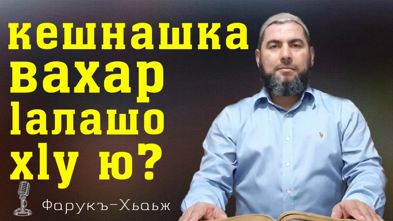 Кешнашка вахар lалашо хlу ю?