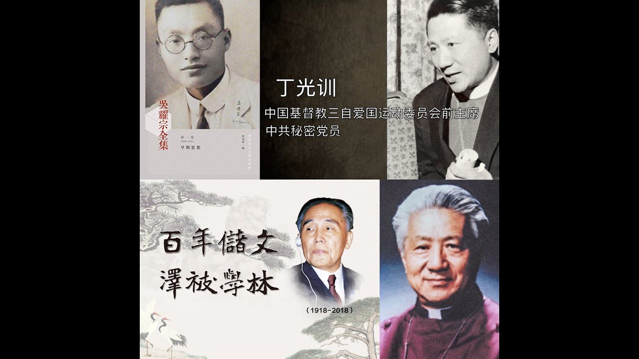 “红色牧师”吴耀宗/丁光训/李储文是否中共秘密党员？/兼谈中共对基督教的渗透与控制/西方国家的“红色基督教”