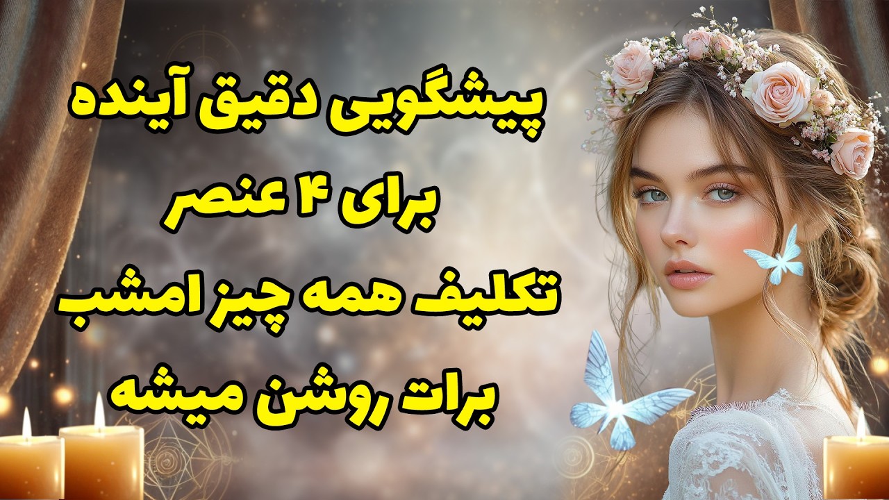 بانو فال - پیشگویی دقیق آینده برای ۴ عنصرتکلیف همه چیز امشب برات روشن میشه