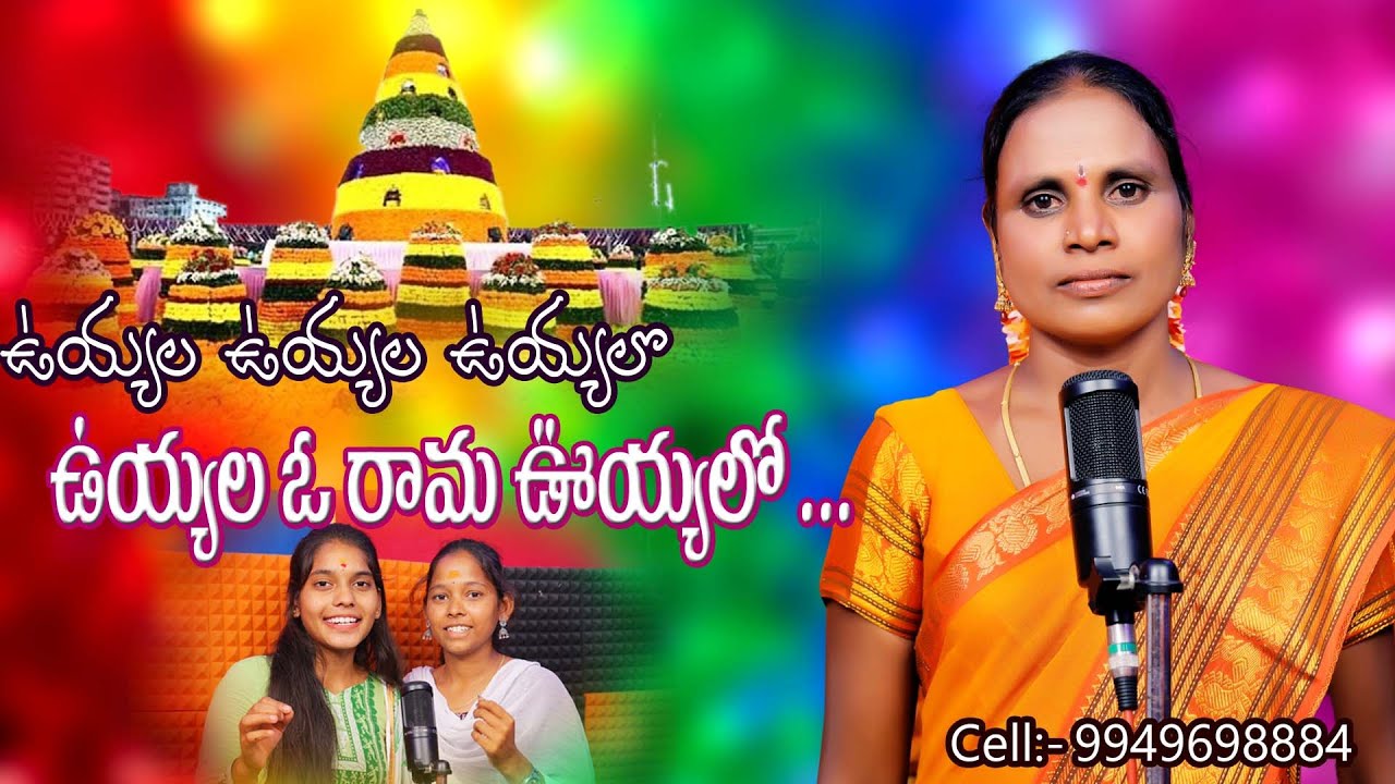 Uyala Uyala Uyalo O Rama Uyalo|| Bathukamma song 2023|| venkatamma Dj Raju Music
