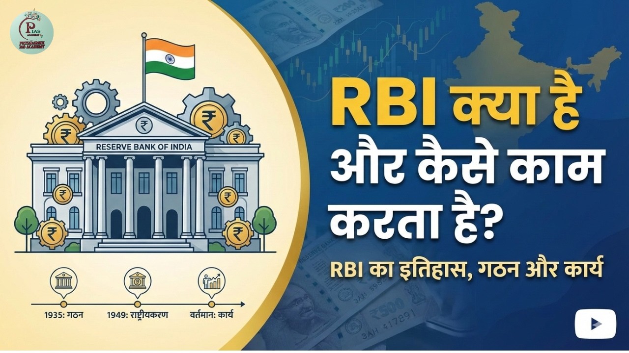 RBI क्या है ? उसका क्या कार्य है ?आखिर क्यों और कैसे बनी RBI? कैसे काम करता है RESERVE BANK OF INDIA