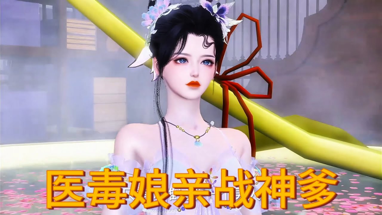 医毒娘亲战神爹爹#完結 #動漫 #结局