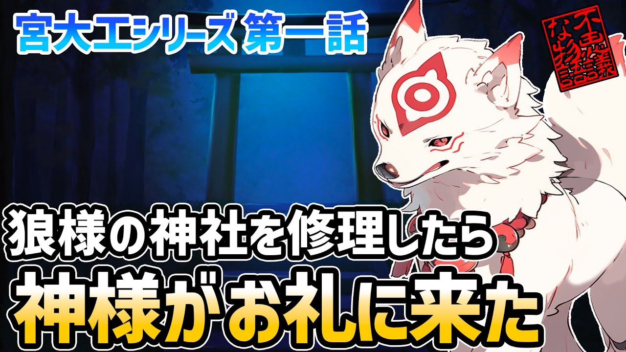 【ゆっくり不思議な話】オオカミ様を祀る神社の修繕をしていたら神様がお礼をしにやって来た「宮大工１」【2chスレ】