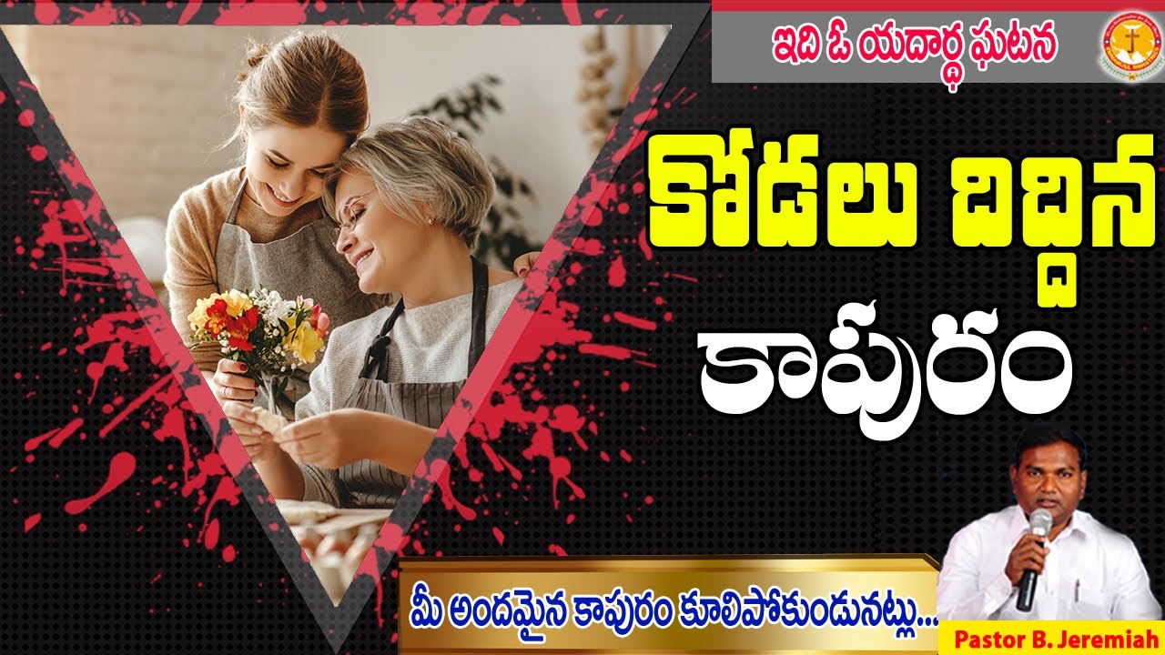 కోడలుదిద్దిన కాపురం||ఒక యదార్థ ఘటన|| Pastor B.Jeremiah||Emmanuel Ministries Hyderabad|Mother-in-law