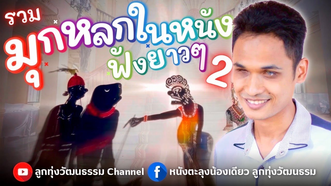 หนังตะลุงน้องเดียว ลูกทุ่งวัฒนธรรม - รวมมุกหลกในหนังฟังยาวๆ 2