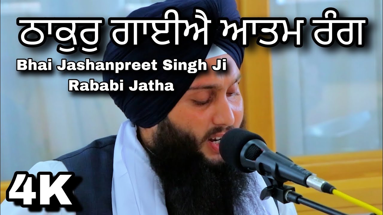 4k | Thakur Gaiye Aatam Rang | Bhai Jashanpreet Singh Ji Rababi