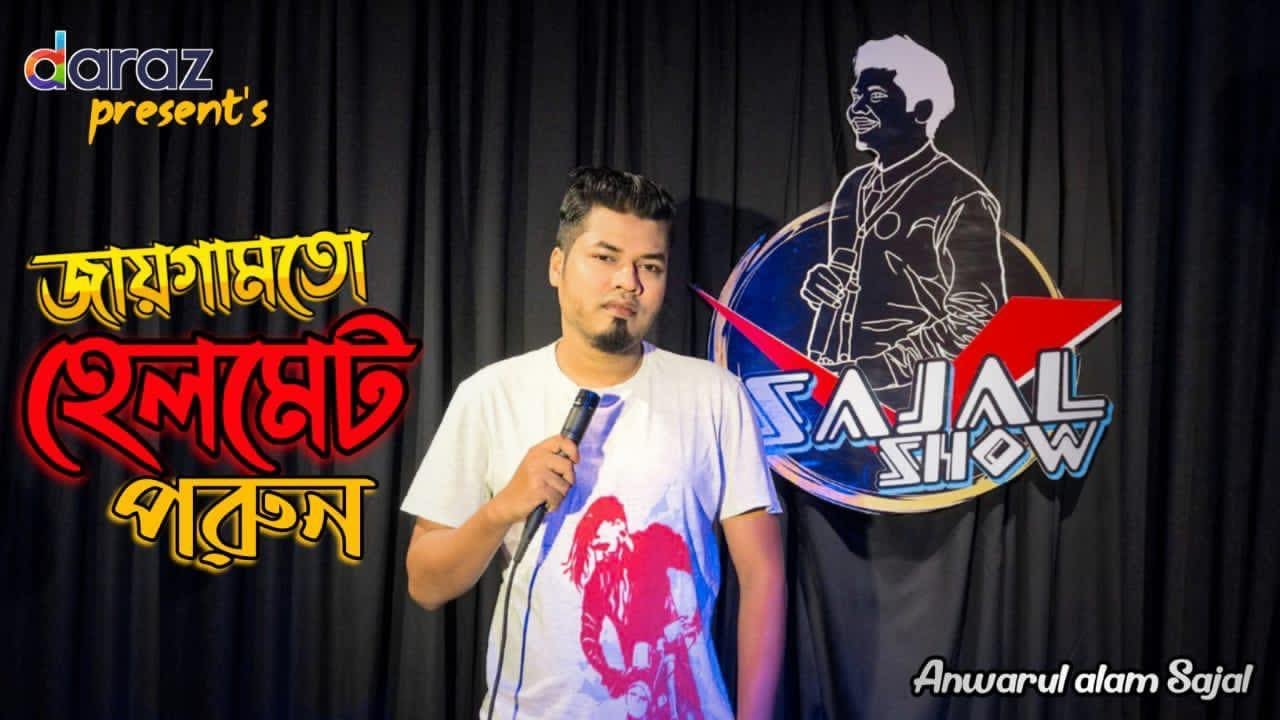 Jaygamoto Helmet Porun || Anwarul Alam Sajal || Sajal Show Ep - 2