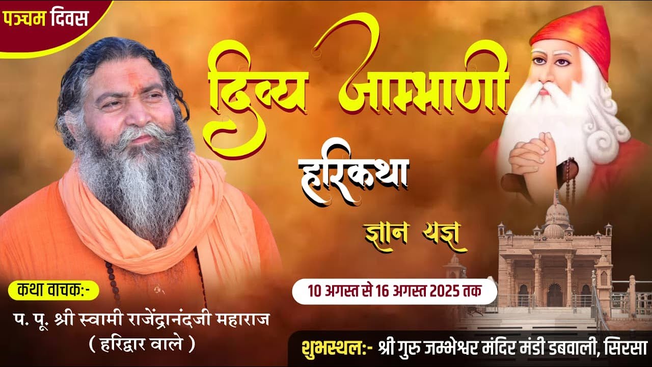 Live Day 5 Shri Jambhvani Harikatha Mandi Dabwali H.R. ||By P.P.Swami Shri Rajendranand ji Maharaj