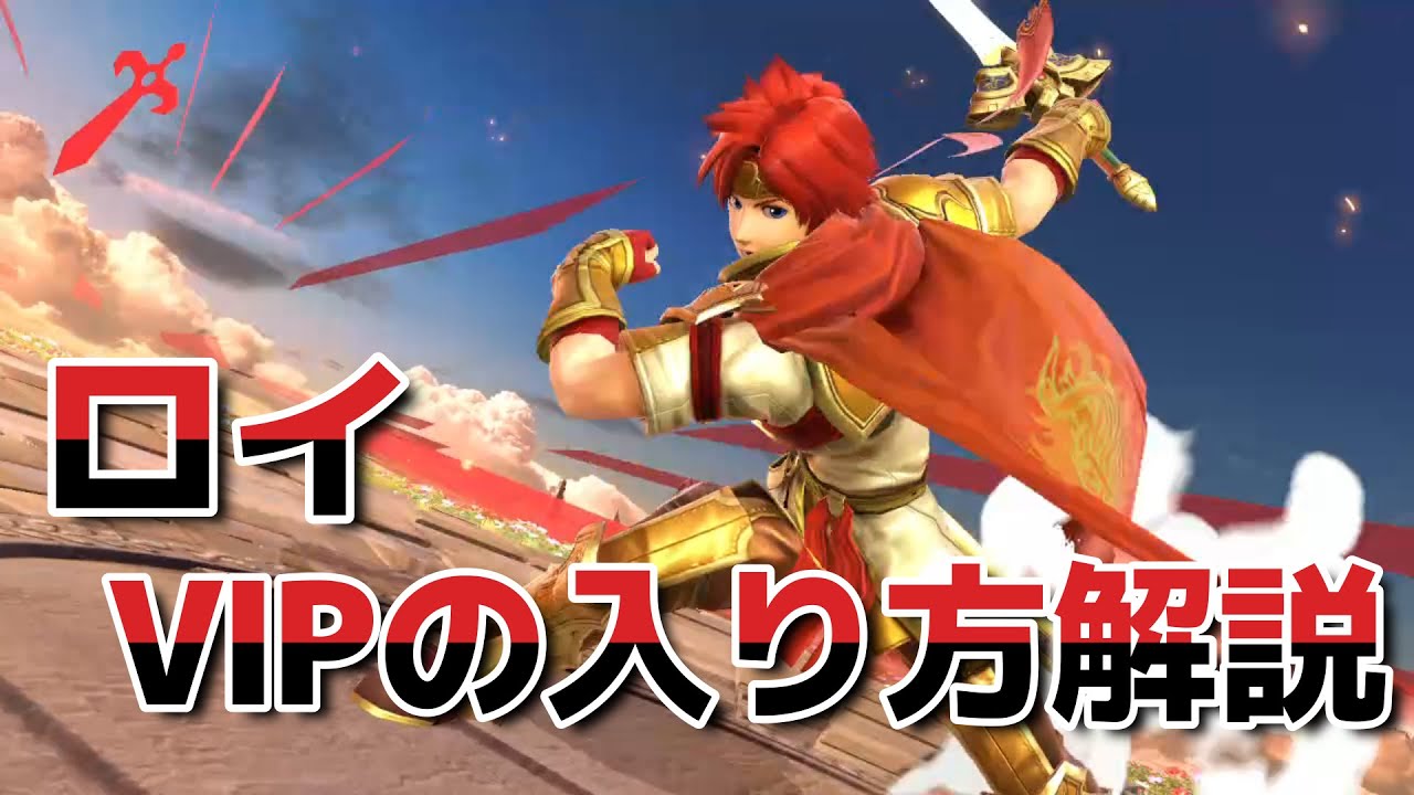 【スマブラSP】ロイ：VIPの入り方講座