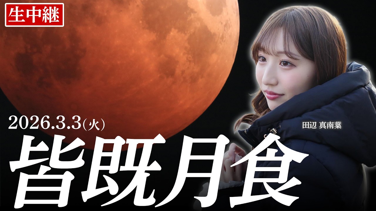 【皆既月食ライブ2026.3.3】田辺真南葉キャスター生中継 ひな祭りの夜に月が赤銅色に染まる  total lunar eclipse〈ウェザーニュースLiVE 〉