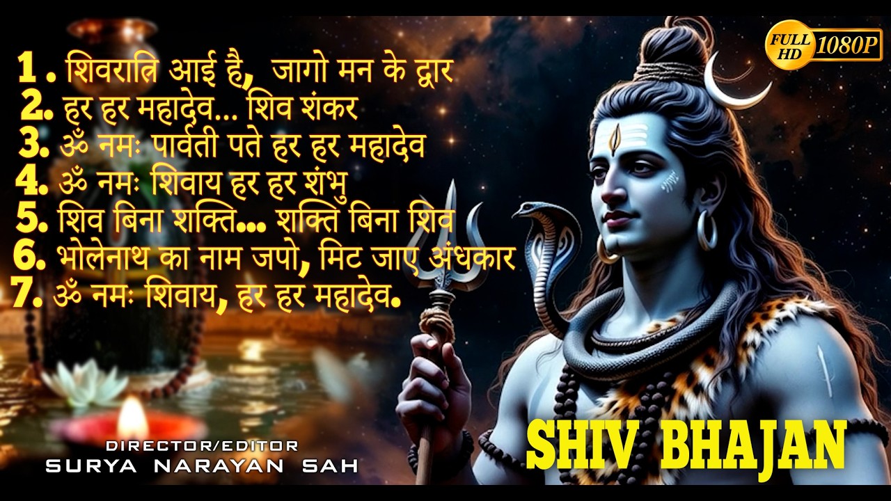 शिवरात्रि  भजन : ॐ नमः शिवाय, शिव अमृतवाणी, महामृत्युंजय मंत्र, शिव चालीसा, ॐ जय शिव ओंकारा