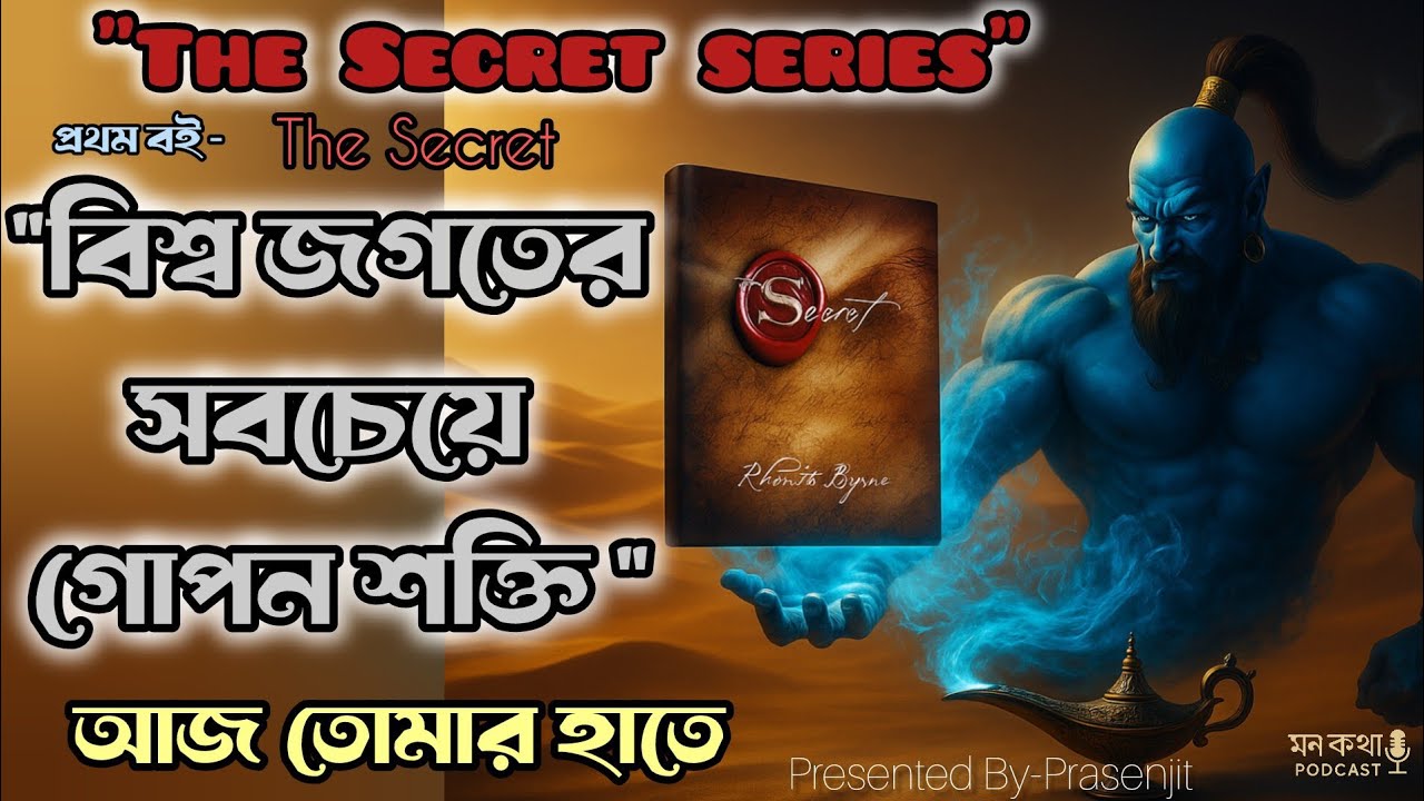 “The Secret Explained in Bangla | জীবন বদলে দেওয়ার রহস্য | Law of Attraction”