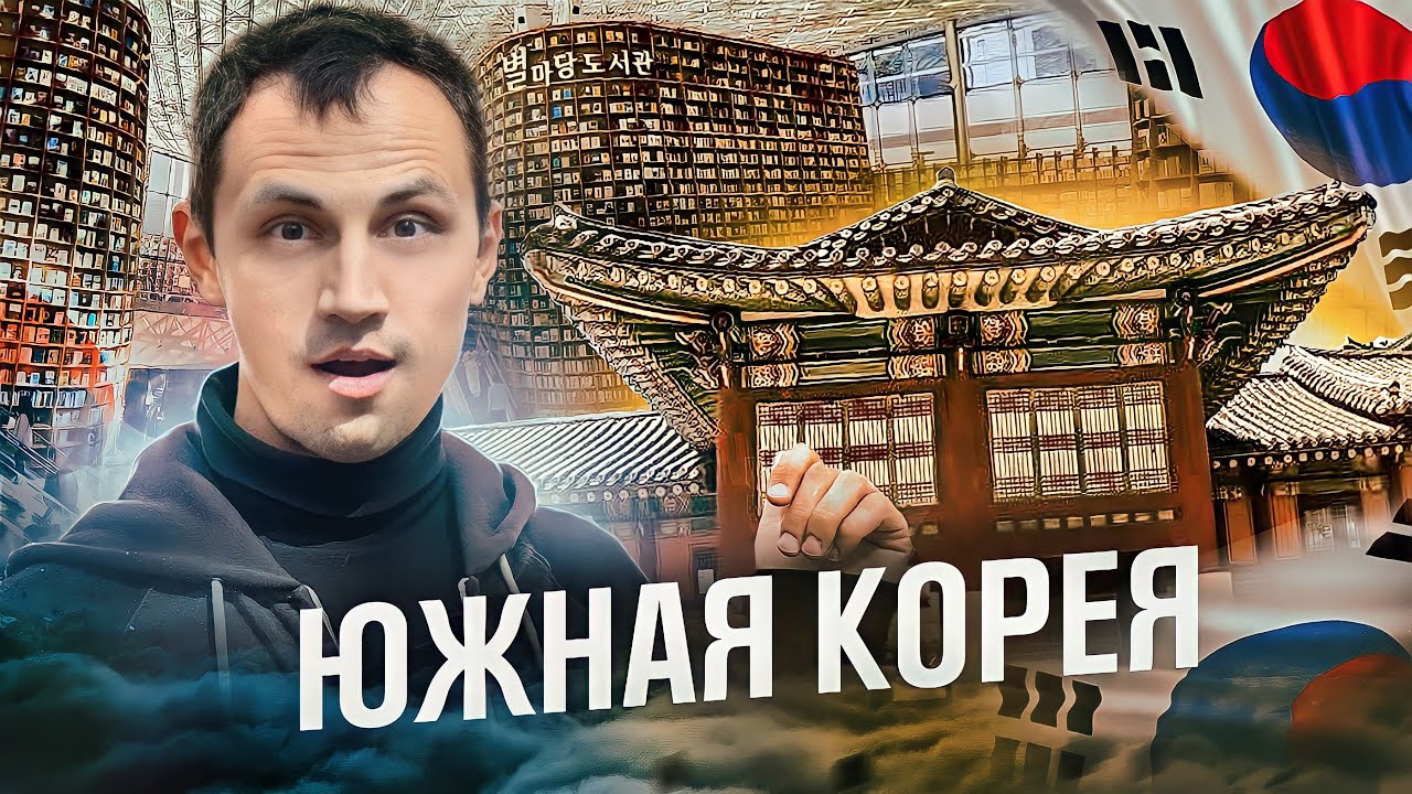 Южная Корея. Мы в шоке от каждого носка! Почему Сеул лучше Пусана? Еда Люди. Корея. Korea Seoul