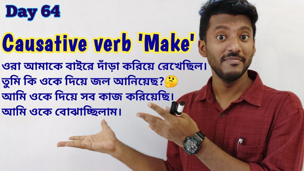 শিখে নাও Causative Verb 'Make' এর সহজ ব্যবহার, Spoken English through Bangla day 64