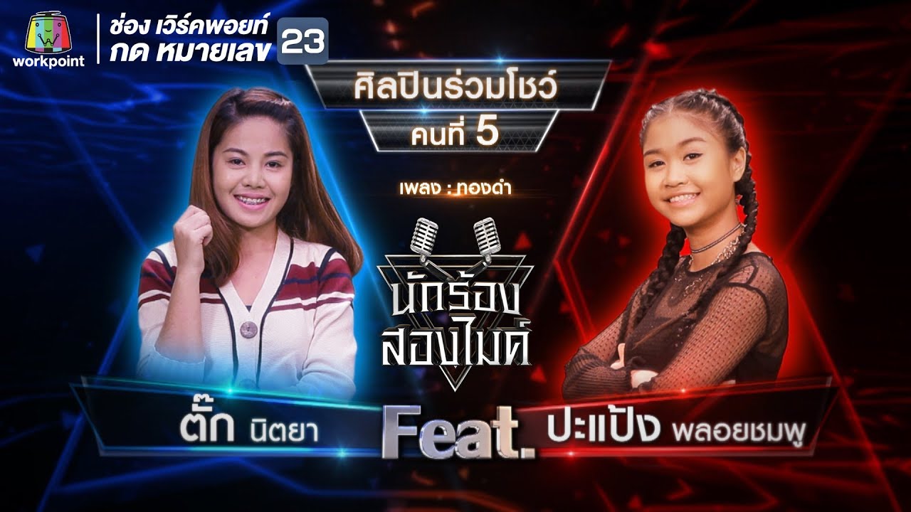 ทองดำ - ตั๊ก นิตยา VS ปะแป้ง พลอยชมพู | นักร้องสองไมค์