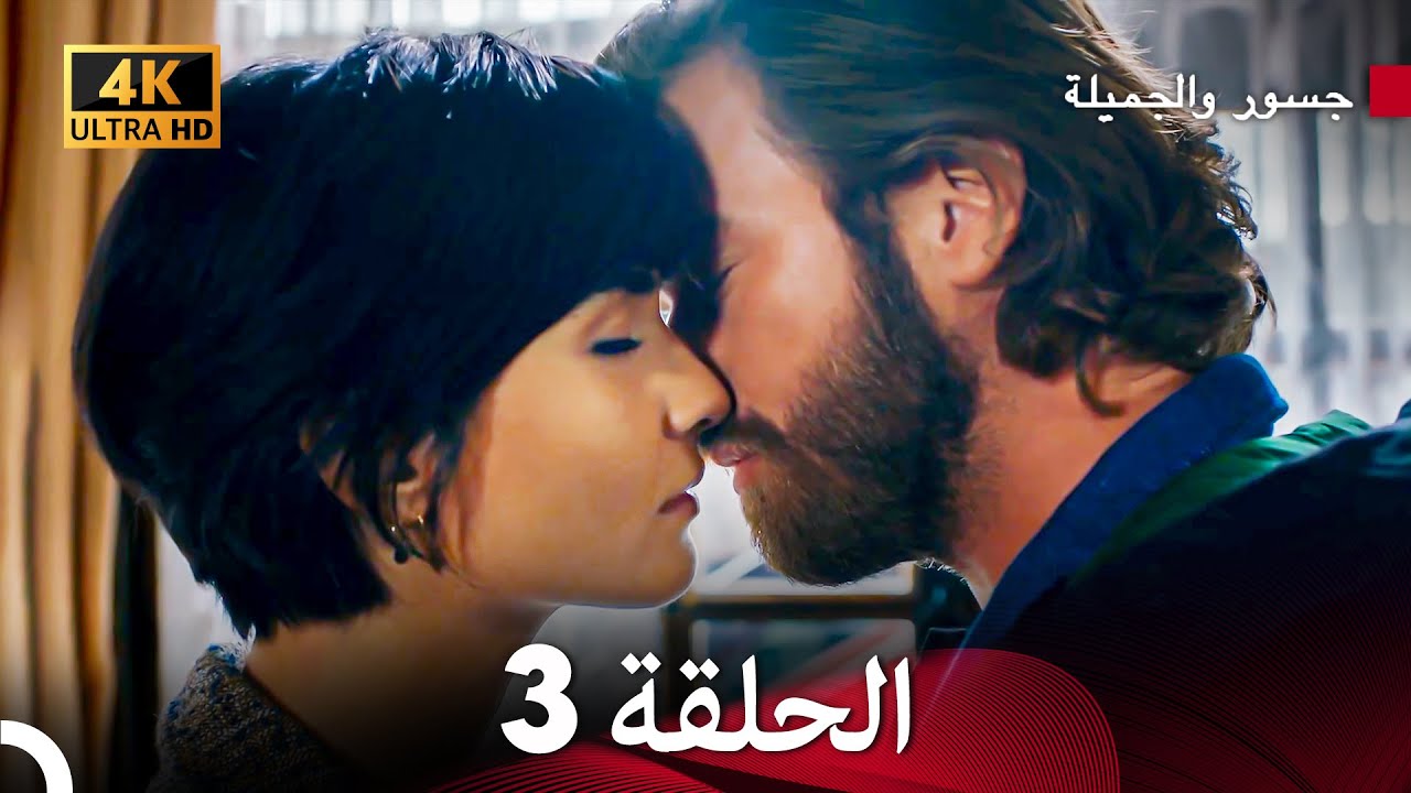 جسرو و الجميلة الحلقة 3 (Arabic Dubbed) 4K