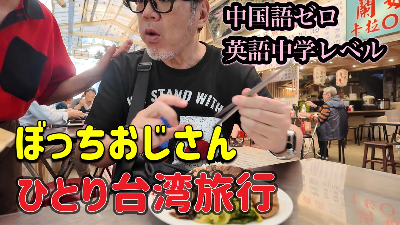 アラフィフぼっちおじさんが、英語力中学生レベル、中国語ゼロの状態でひとり台湾旅行へ。台湾グルメを食べまくる。