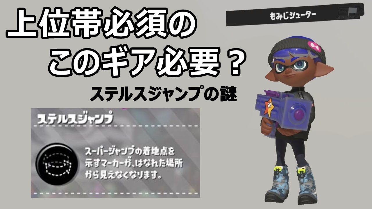 ステジャンが必要かどうかをXP上位帯に教えてもらったSplatoon3