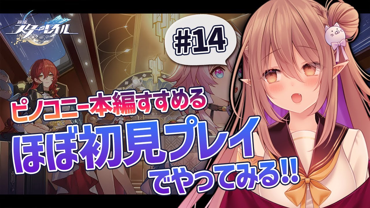 【崩壊：スターレイル/ほぼ#初見プレイ】初めまして、崩壊スターレイル！ピノコニー編 盛大なネタバレを食らった #14【歌城こと/Vtuber】