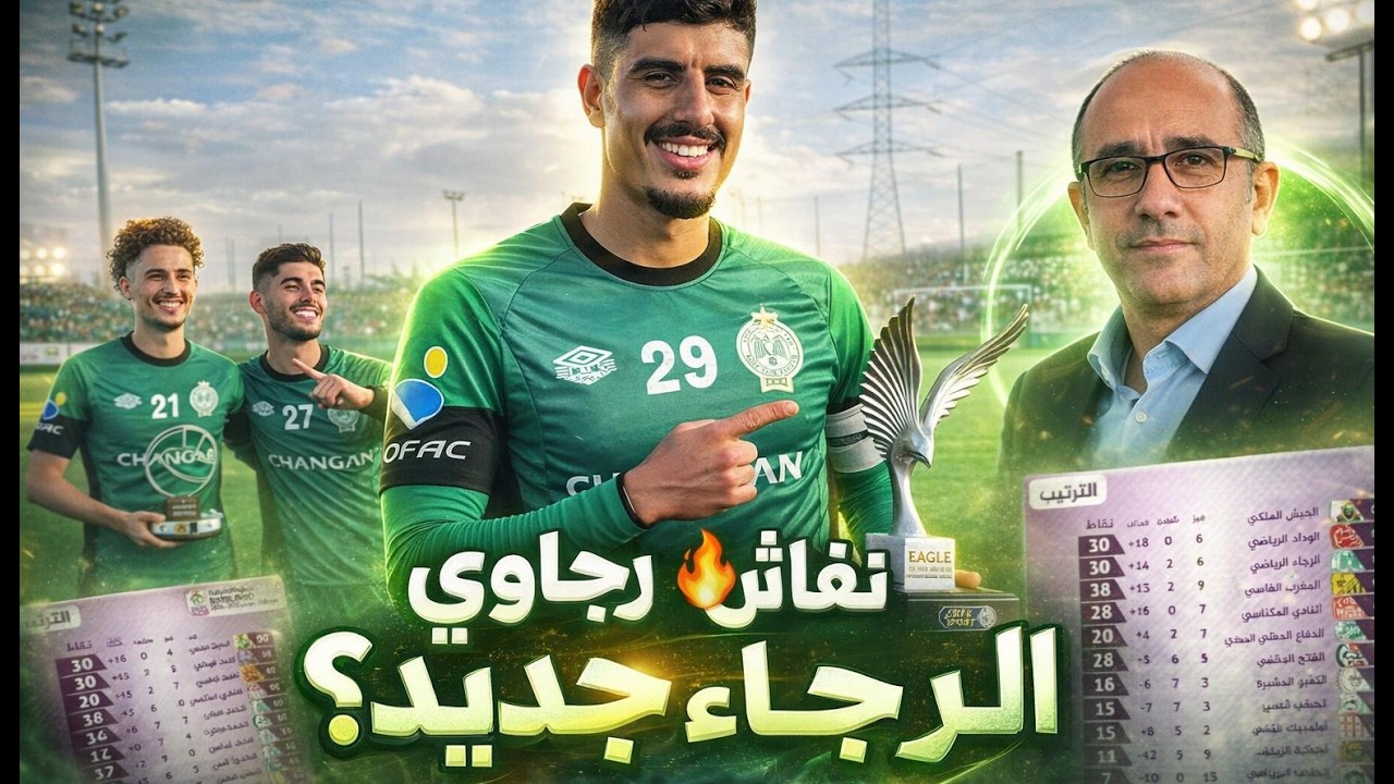 رسالة للاعبين الرجاء وأنجح طريقة للفوز بالبطولة والكأس العرش بشرط يصبقو هدشي اللاعبين والرئيس