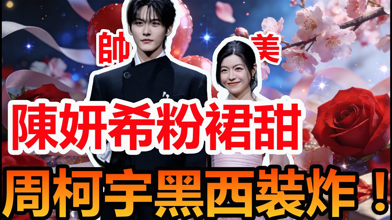 微博之夜CP爆！粉裙×黑西裝甜到齁  #陳妍希 #周柯宇 #微博之夜 #妙不柯妍