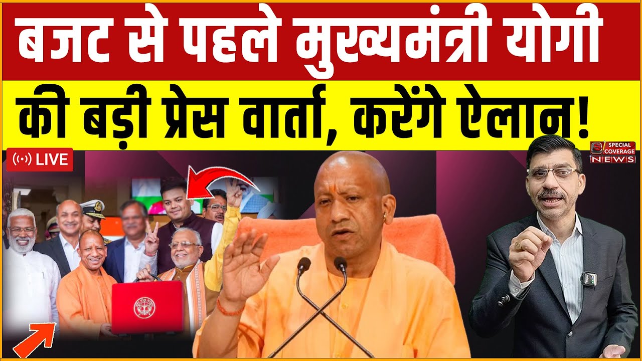 CM Yogi LIVE : UP Budget : बजट से पहले मुख्यमंत्री योगी आदित्यनाथ की बड़ी प्रेस वार्ता