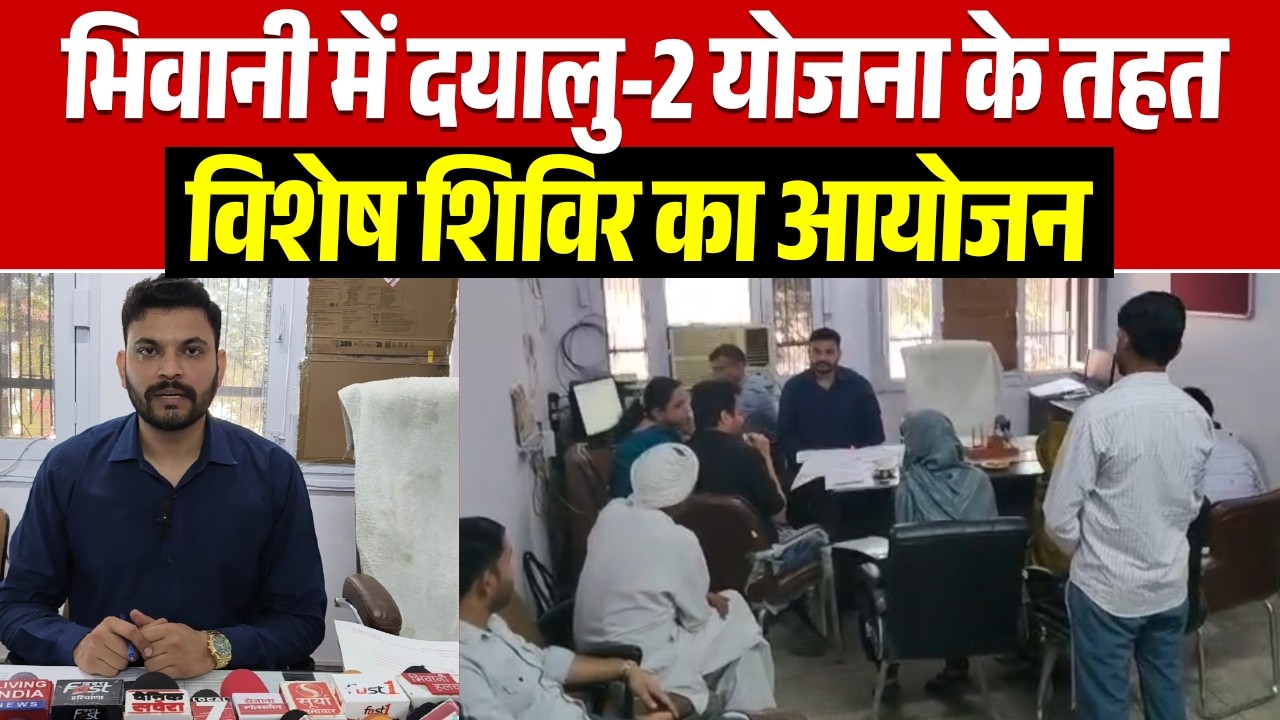 भिवानी में दयालु-2 योजना के तहत विशेष शिविर का आयोजन, शिविर में 16 में से 10 पीड़ित पहुंचे