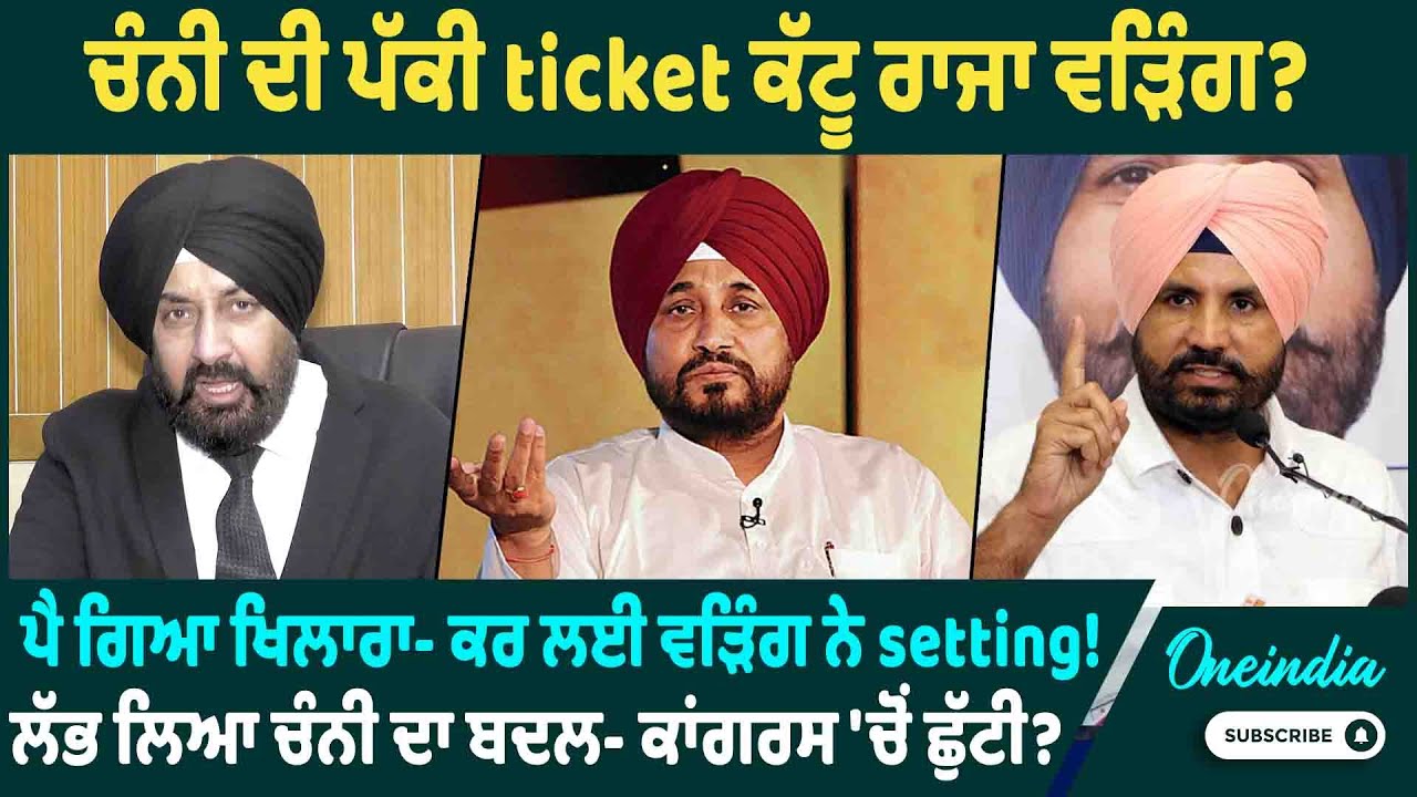 ਚੰਨੀ ਦੀ ਪੱਕੀ ticket ਕੱਟੂ ਰਾਜਾ ਵੜਿੰਗ ? ਪੈ ਗਿਆ ਖਿਲਾਰਾ- ਕਰ ਲਈ ਵੜਿੰਗ ਨੇ setting ! ਲੱਭ ਲਿਆ ਚੰਨੀ ਦਾ ਬਦਲ ?