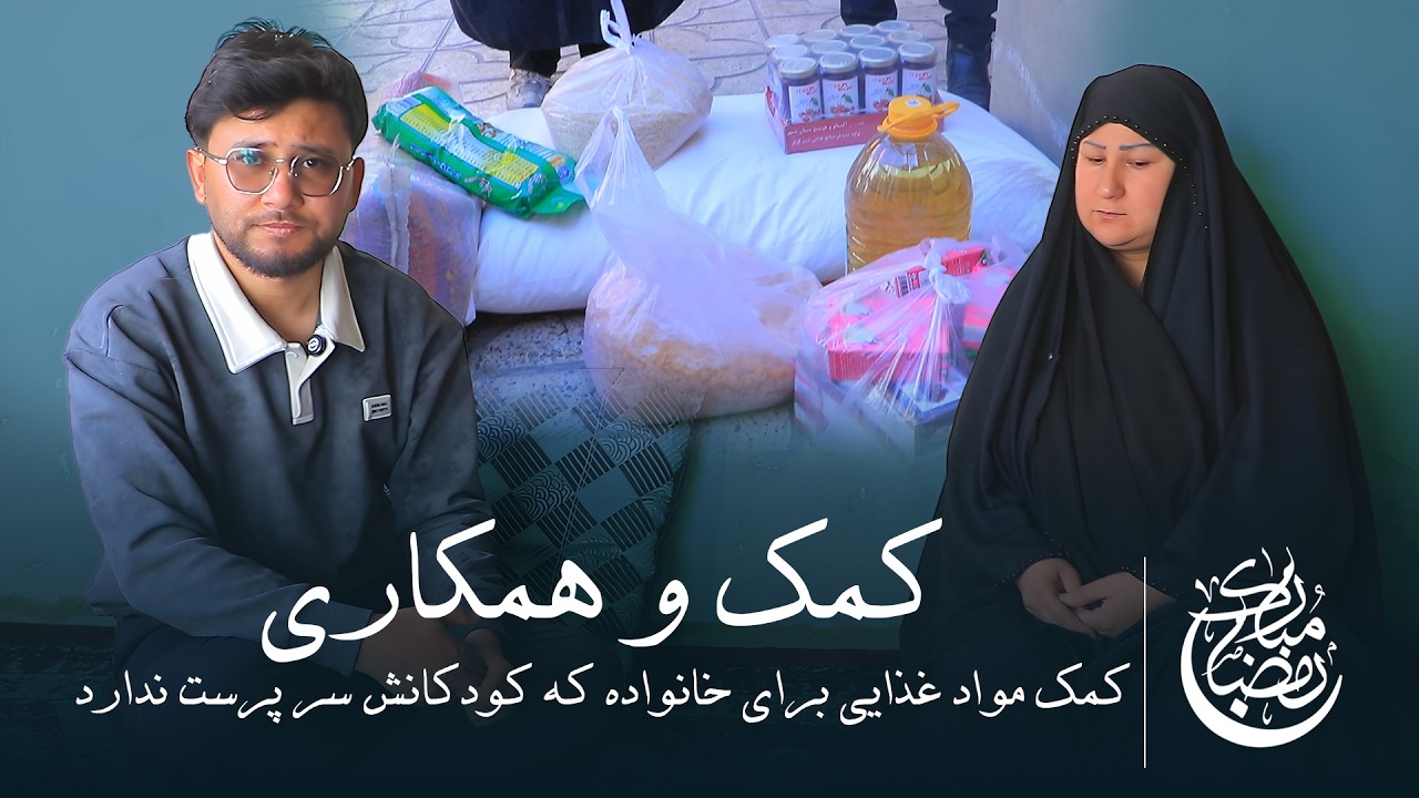 کمک رمضانی برای خانواده های نیازمند