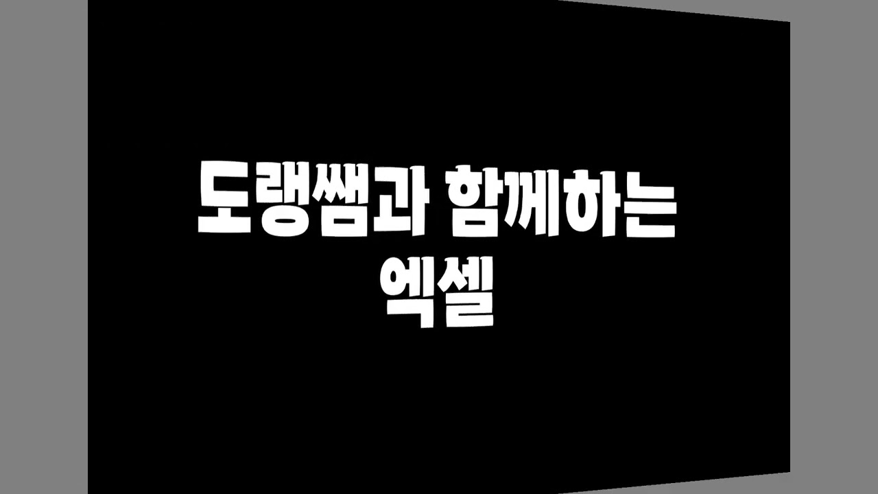엑셀 실무