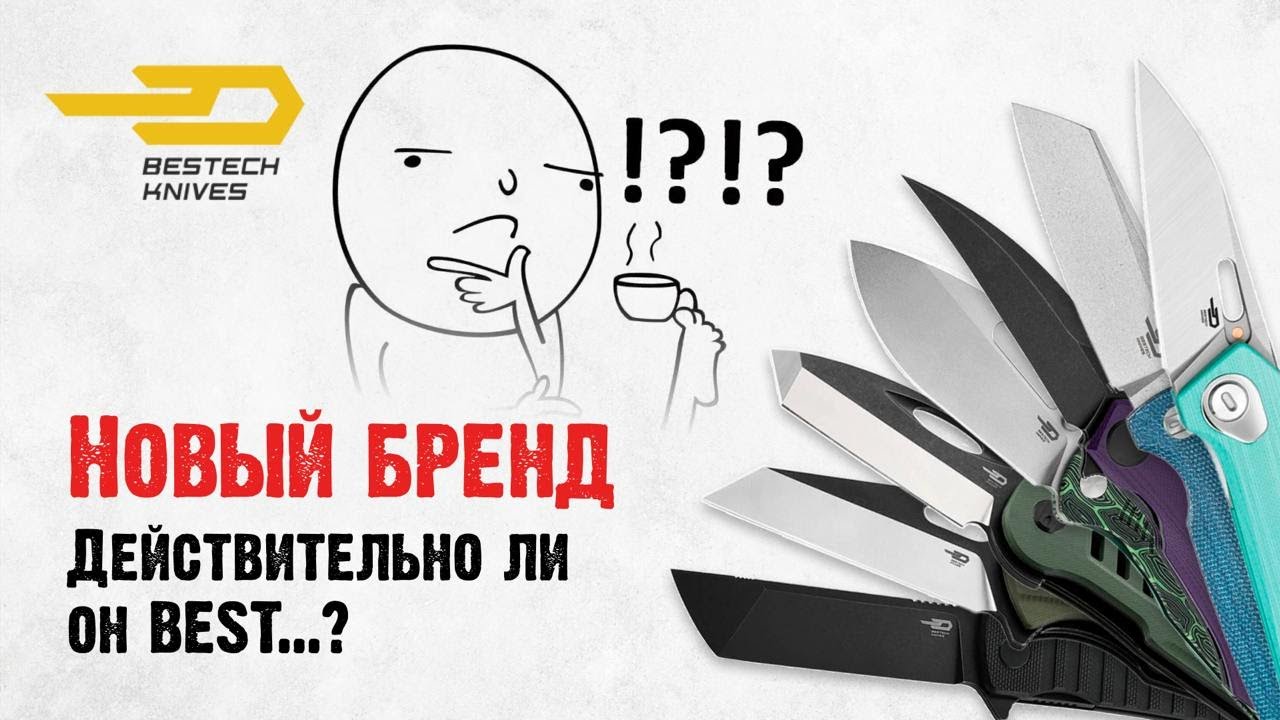 Новый бренд на обзоре: эти ножи от Bestech правда BEST?