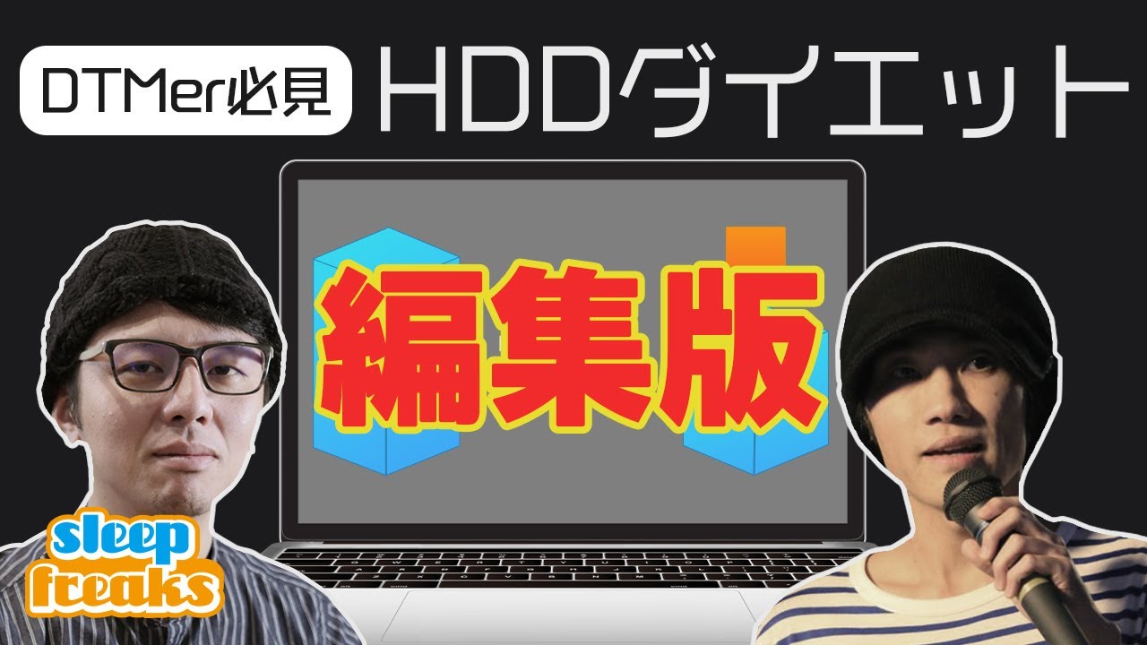 （編集版）DTMのための「ハードディスクダイエット計画」完全ガイド