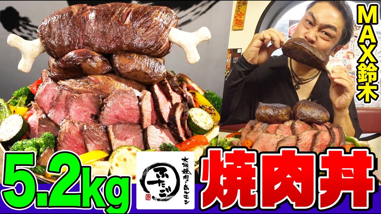 【大食い】高難度！『ふたご』の5.2kg爆盛り焼肉丼vsMAX鈴木！漫画のような骨付き肉から、名物「はみ出るカルビ」までてんこ盛り！【大胃王】【MUKBANG】【デカ盛りハンター】