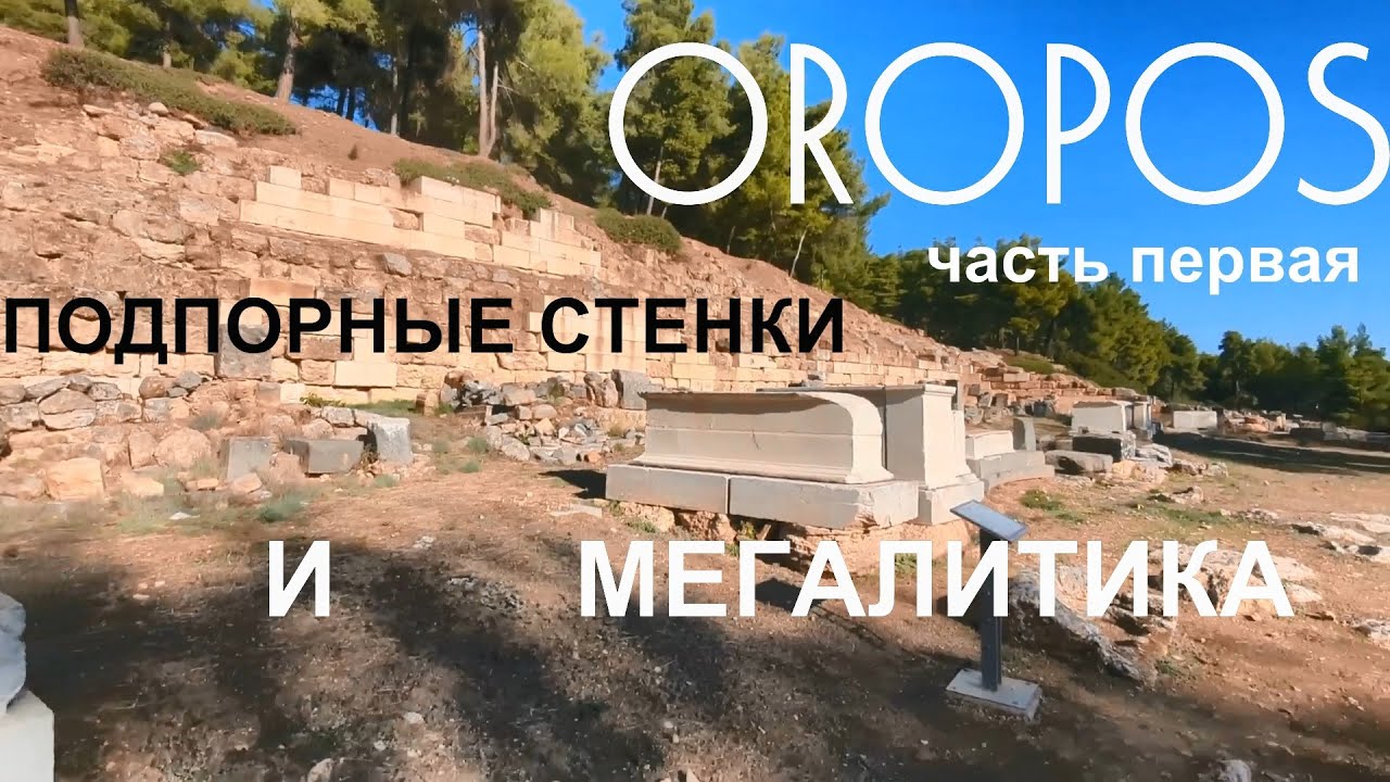 OROPOS. Подпорные стенки и мегалитика (часть первая)