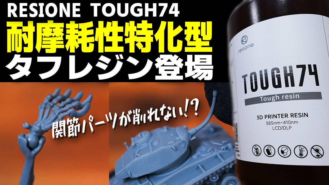 【3Dプリンター】関節パーツが削れない！?  耐摩耗性特化型タフレジン TOUGH74 登場！ 【RESIONE】