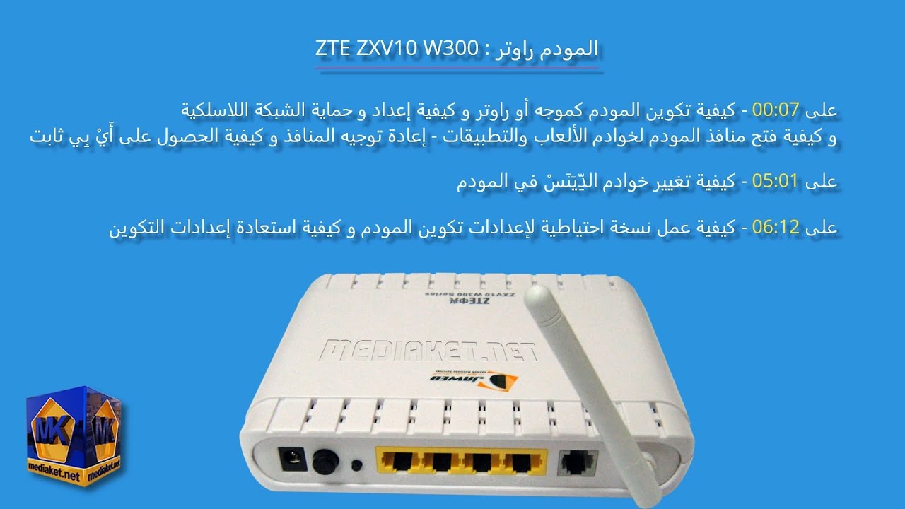 ZTE ZXV10 W300 - تكوين المودم كراوتر، الواي فاي، فتح المنافذ، تغيير الدِيَنَسْ، نسخ احتياطي واستعادة