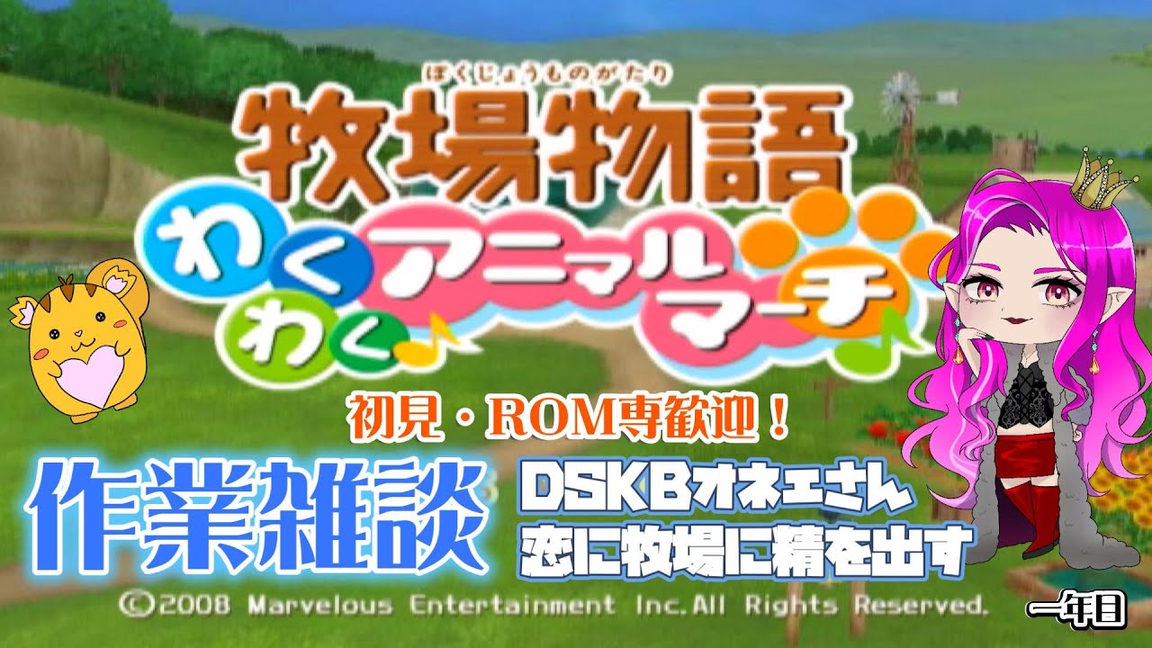 【初見・ROM専歓迎】牧場物語わくわくアニマルマーチ！台風を許さない【作業雑談】 #煌星ちうり #vtuber #wii  #ゲーム実況