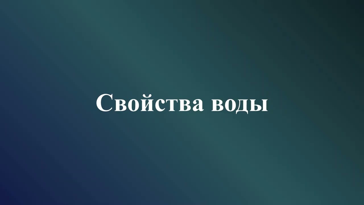 Свойства воды (подкаст)