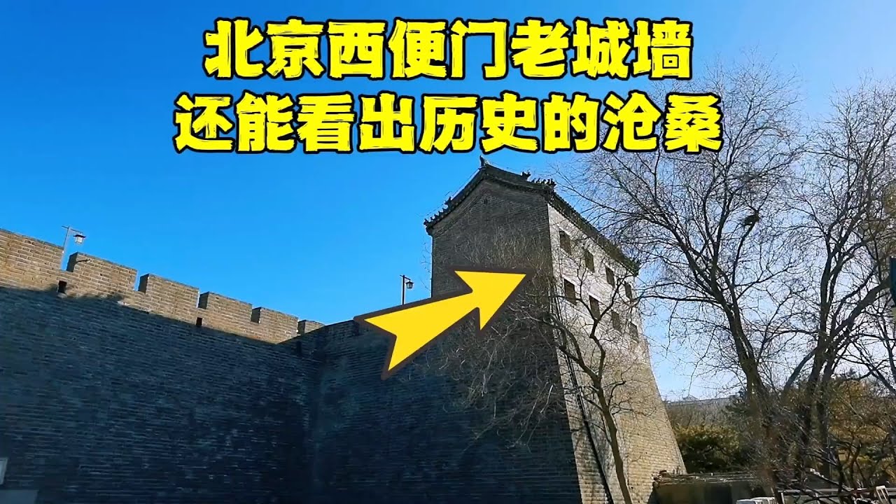 探北京西便门明城墙遗址，400多年后现状如何 【北京旅游等着瞧】 #胡同  #北京现状 #vlog  #故宫 #明代 #文物
