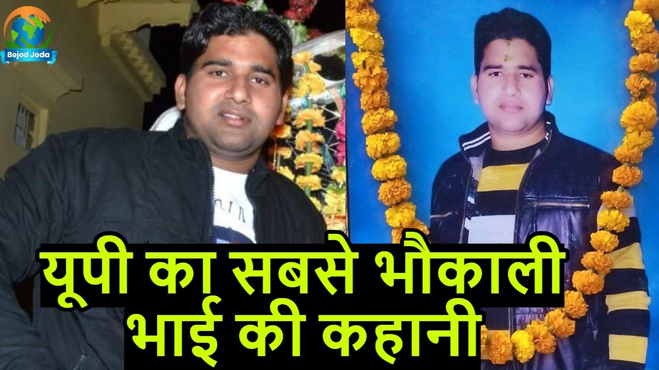 यूपी के गैंगस्टर Rahul Khatta की पूरी कहानी | UP Mafia | राहुल खट्टा | Bejod Joda