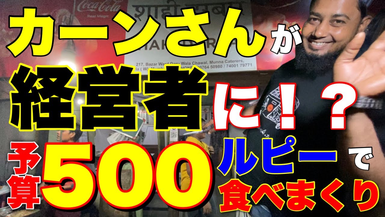 カーンさんが経営者に！？予算500ルピーで食べまくり