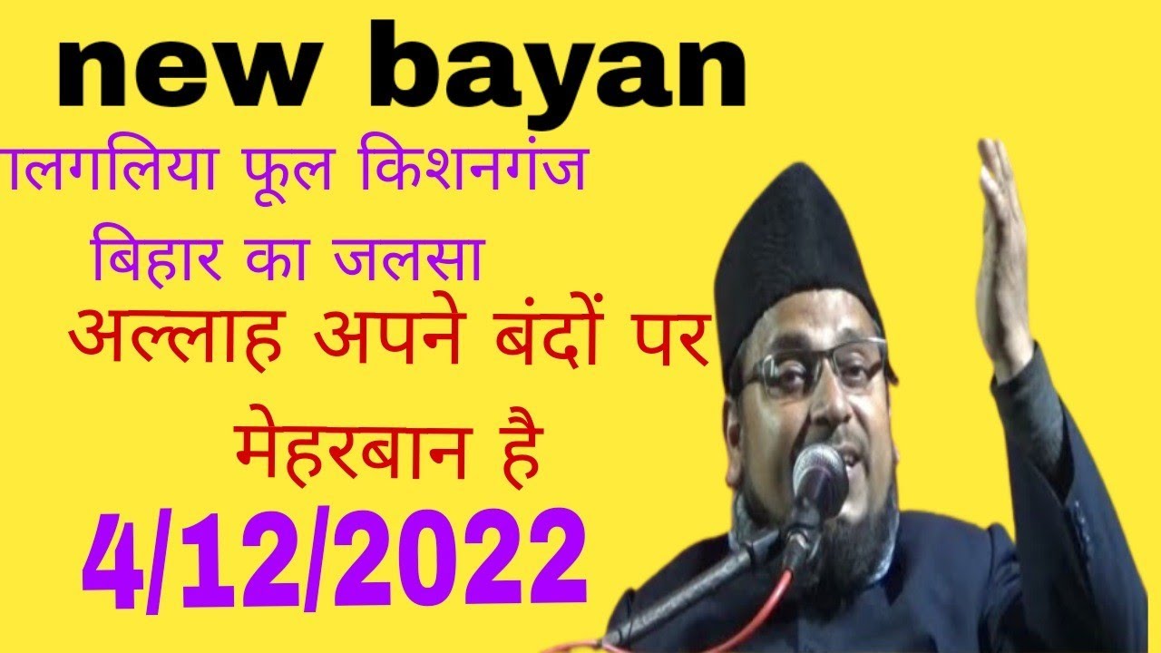 Maulana nurul islam Rahimi saheb मदरसा गलगलिया पुल किशनगंज बिहार