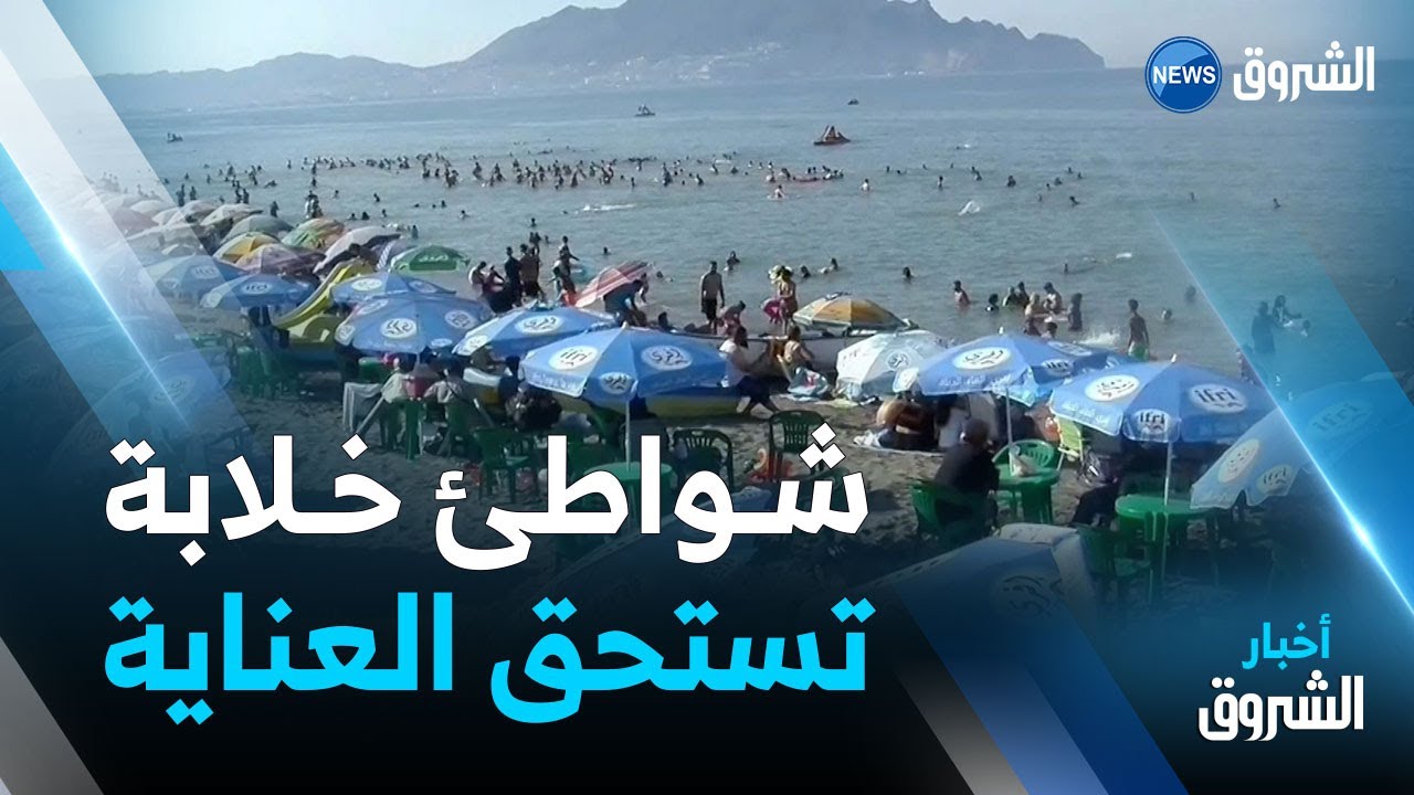 بجاية.. شباب بلدية بوخليفة يطالبون السلطات المحلية بالاعتناء بالشواطئ