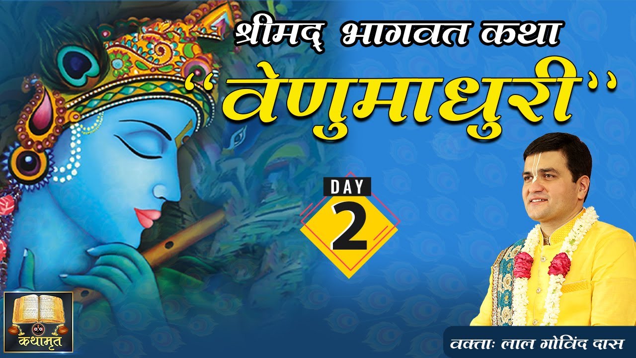 Day 2 -Venu Madhuri 🪈 वेणु गीत: श्याम के अधर का अमृत, गोपियों की प्रेम-पुकार #venugeet #lalgovinddas