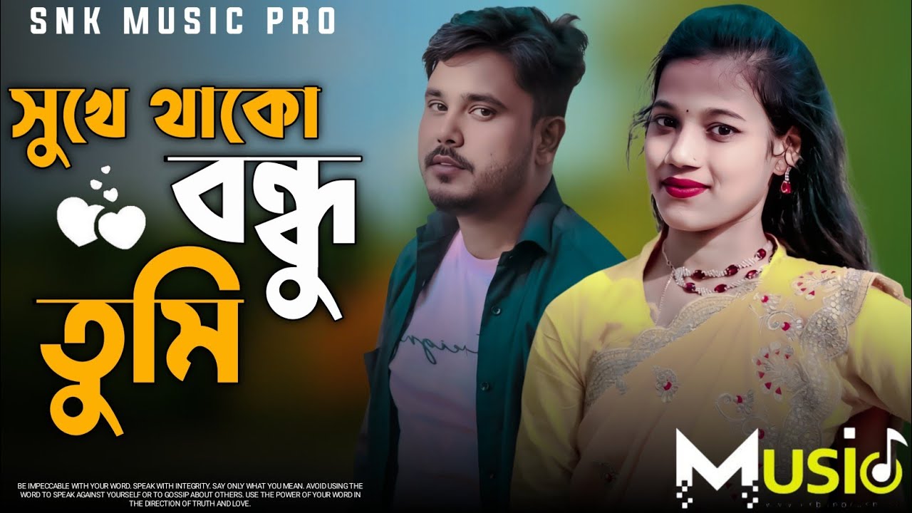 সুখে থাকোঁ বন্ধু তুমি কৰি তোমাৰ কামনা। IShukhe thako Bondu tumi kri tumar kamnal
