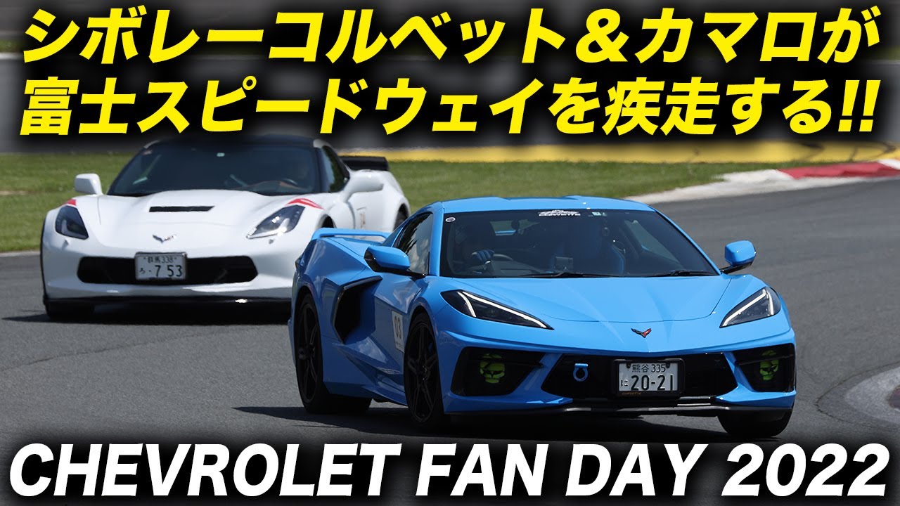 シボレーコルベット＆カマロが富士スピードウェイを走る！｜Chevrolet Fan Day 2022 Circuit Driving