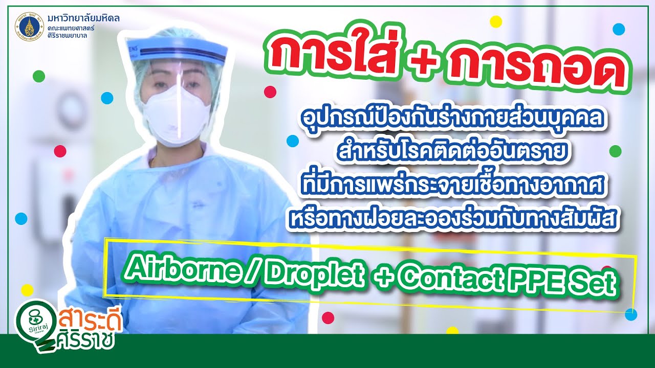 สาระดีศิริราช ตอน อุปกรณ์ป้องกันบุคลากรทางการแพทย์ : ตอนที่ 1 Airborne PPE set